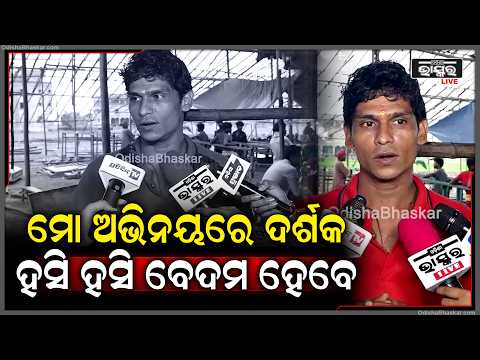 ଏଥର ମୋ ଅଭିନୟରେ ଦର୍ଶକ ହସି ହସି ବେଦମ ହେବେ, ଯେଉଁ ପ୍ରକାର କମେଡି କହିବେ ସେମିତି ହେବ I
