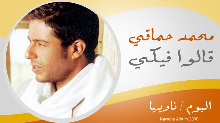 Mohamed Hamaki - 2alo Feke / محمد حماقى - قالو فيكى