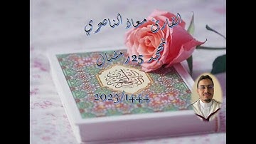تهجد 25 رمضان 1444-2023 بمسجد دار الهجرة (دار بوعزة - البيضاء) سورة الفتح، الحجرات، ق وسورة الذاريات