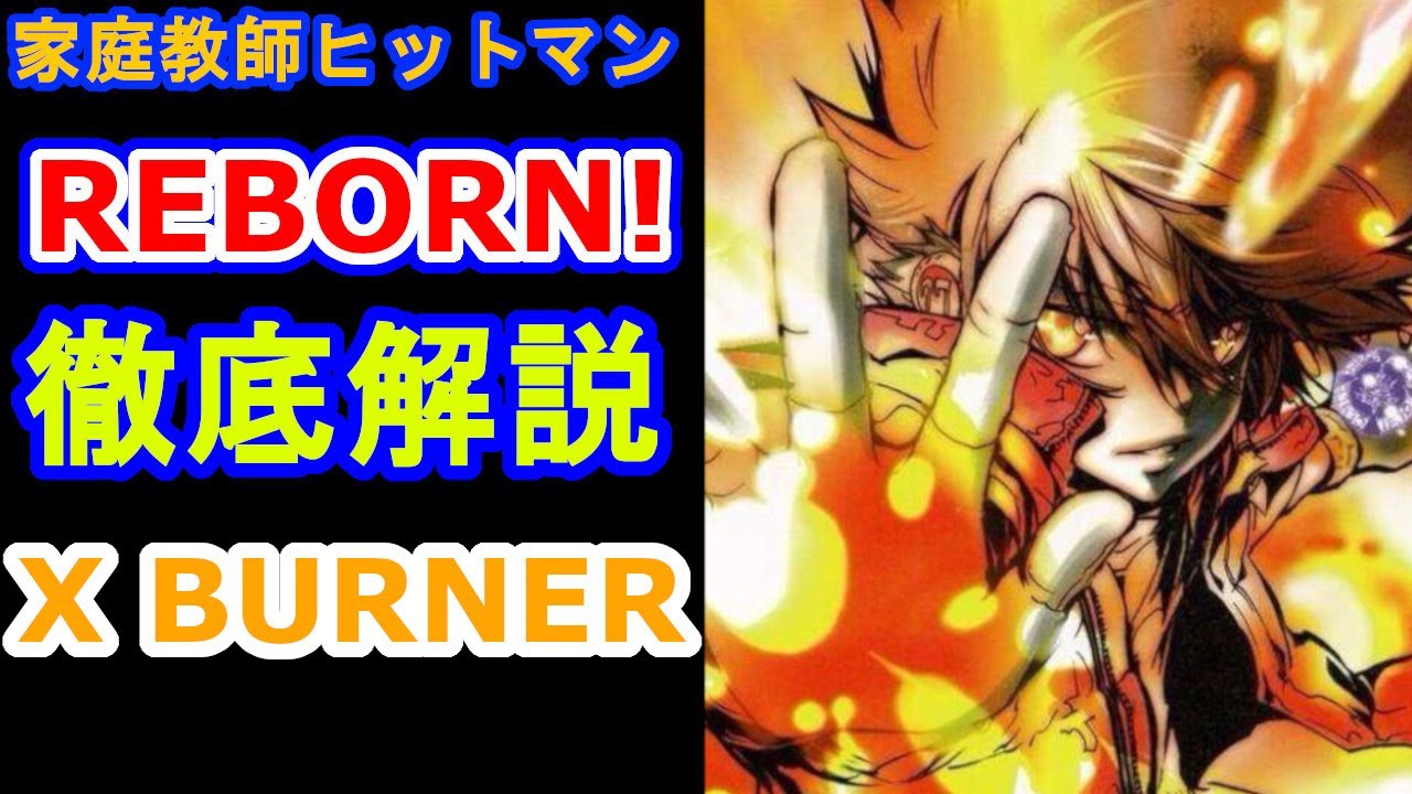 家庭教師ヒットマンreborn ツナの必殺技 X Burnerを徹底解説 Youtube