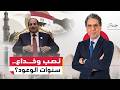 12 سنة من الوعود والنصب والخداع ماذا حدث في عهد السيسي