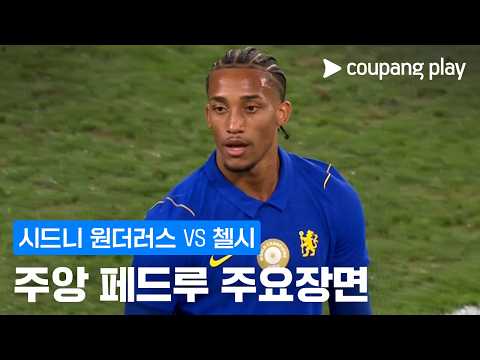 [친선경기] <strong>시드니</strong> 원더러스 vs 첼시 주앙 페드루 주요장면