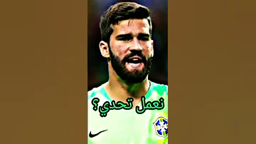 من الافضل ياسين بونو او حارس البرازيل 