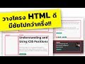 ฝึกมองภาพรวมการออกแบบเว็บไซต์ และวางโครง HTML ยังไงให้ดี  ?!