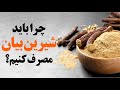 شیرین بیان چرا مفید هست و چطورباید مصرف شود 