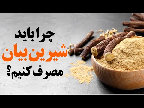 شیرین بیان چرا مفید هست و چطورباید مصرف شود 
