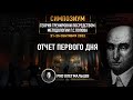 Теория тренировки посредством методологии Г.С. Попова | Отчет I дня симпозиума 21-25.09.2022