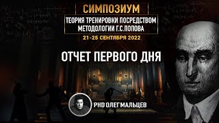 Теория тренировки посредством методологии Г.С. Попова | Отчет I дня симпозиума 21-25.09.2022