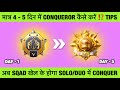 🇮🇳HOW TO REACH CONQUEROR IN 4 - 5 DAYS BGMI / PUBG⁉️ SOLO / DUO / SQAD BEST TIPS TO REACH CONQUEROR.