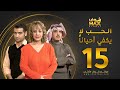 مسلسل الحب لا يكفي أحيانا الحلقة 15 هدى حسين حسين المنصور أحمد إيراج 