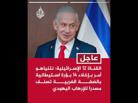 عاجل | القناة 12 الإسرائيلية: نتنياهو وجه باعتقال 70 مستوطنا مسؤولين عن ارتكاب أعمال عنف بالضفة