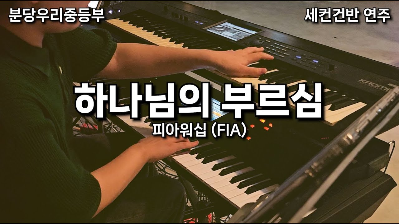 하나님의 부르심 | 세컨건반 반주 | 분당우리교회 중등부