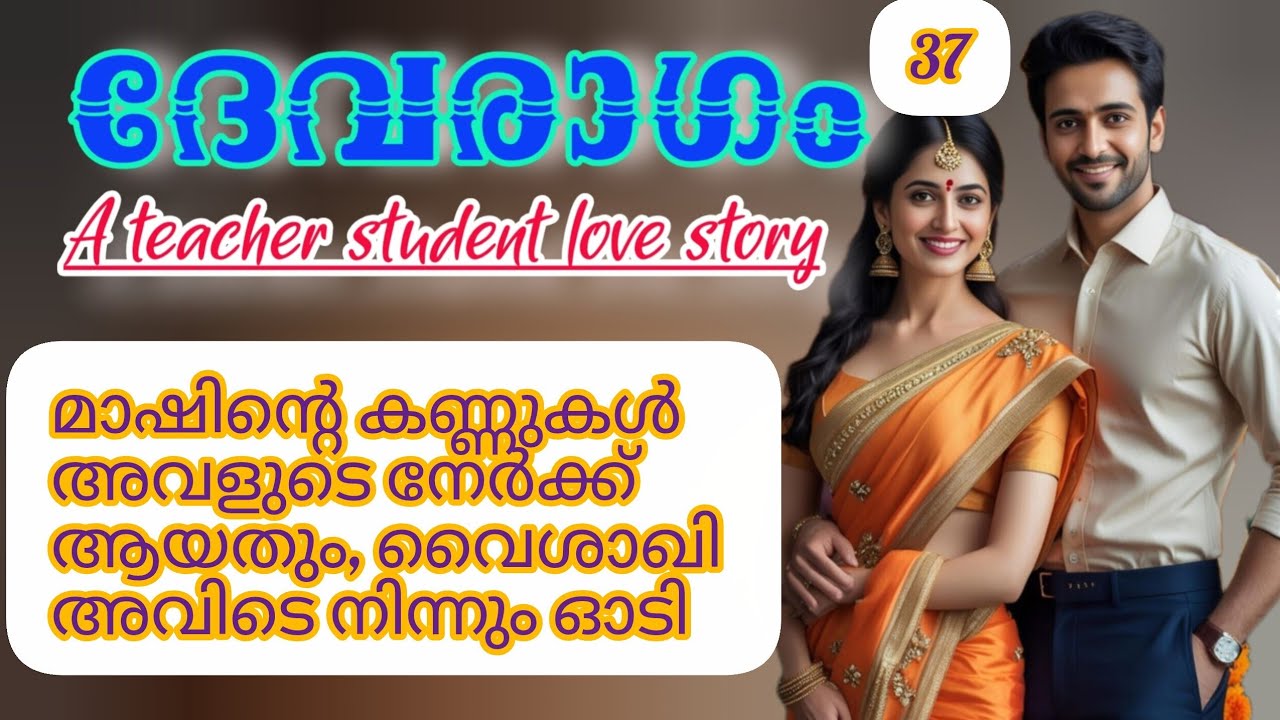 മഹാദേവന്റെ കണ്ണുകൾ അവളുടെ നേർക്ക് നീങ്ങി.