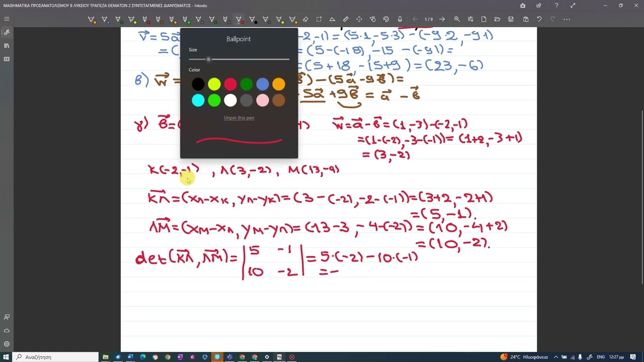 ΕΠΙΛΥΣΗ ΑΣΚΗΣΕΩΝ ΑΠΟ ΤΡΑΠΕΖΑ ΘΕΜΑΤΩΝ στις ΣΥΝΤΕΤΑΓΜΕΝΕΣ ΔΙΑΝΥΣΜΑΤΟΣ
