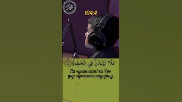 سورة الهمزة ١٠٤ Surah 104  #islam #allah #religion #albaqarah Al-Humazah
