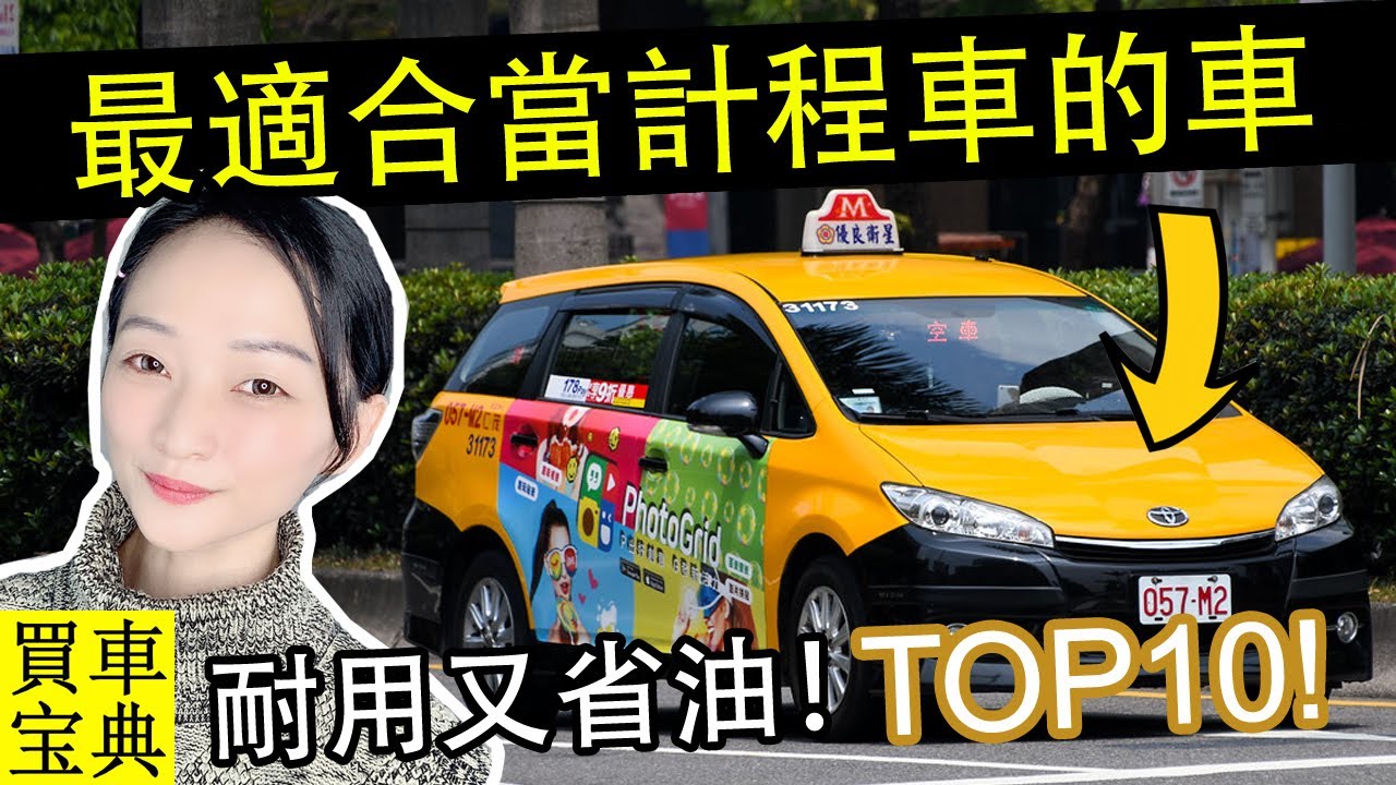 10輛最適合當計程車的車款 耐用又省油 Youtube