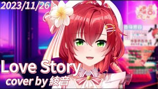 【歌回切片】Love Story / Taylor Swift | cover by 綾音【中英字幕】