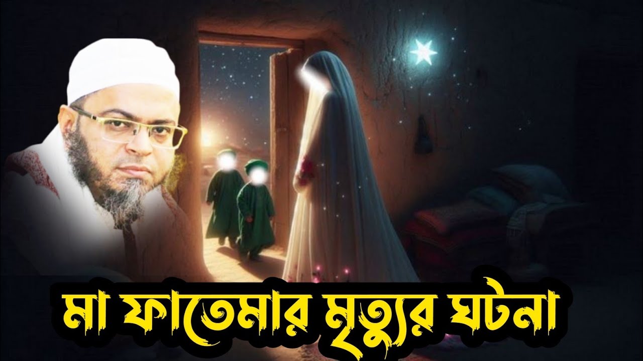 মা ফাতেমার মৃত্যুর ঘটনা। মুফতি নাসির উদ্দীন আনসারী। Adarsha TV Bangla waz 2025