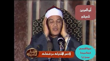 أبو العينين شعيشع سورة القصص