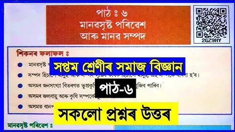 মনাবসৃষ্ট পৰিবেশ আৰু মানৱ সম্পদ।(class 7 social science chapter 6 all questions answers)