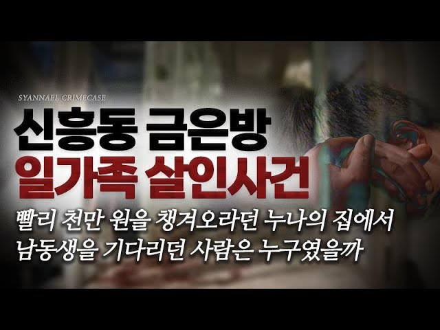 천만 원만 챙겨오라던 누나 집에서 남동생을 기다리던 사람은 누굴까 - 신흥동 금은방 일가족 살인사건 | 샨나엘 class=