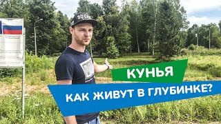 Россия как есть. Лето 2020. Псковская область, Кунья.