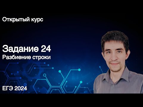 видео: Задание 24 (разбиение строки) // КЕГЭ по информатике 2024