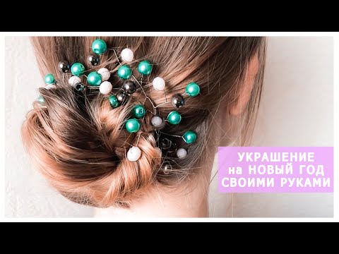 УКРАШЕНИЕ в Прическу СВОИМИ РУКАМИ. Веточка из проволоки и бусин в волосы ©LOZNITSA
