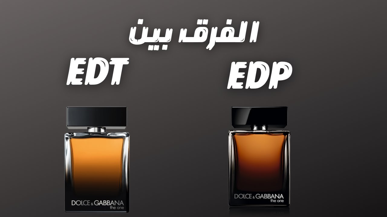 الفرق بين او دي تواليت و او دي بارفيوم || Difference Between EDP & EDT -  YouTube