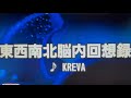 東西南北脳内回想録/KREVA【歌ってみた】