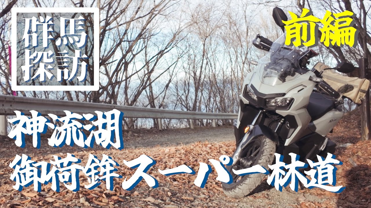 ADV160で往く群馬探訪 神流湖/御荷鉾スーパー林道 前編/群馬県藤岡市