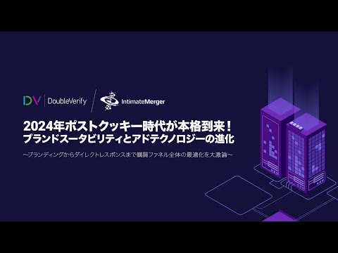 【Intimate Merger 共催セミナー】2024年ポストクッキー時代本格到来！ - video from Open Slate