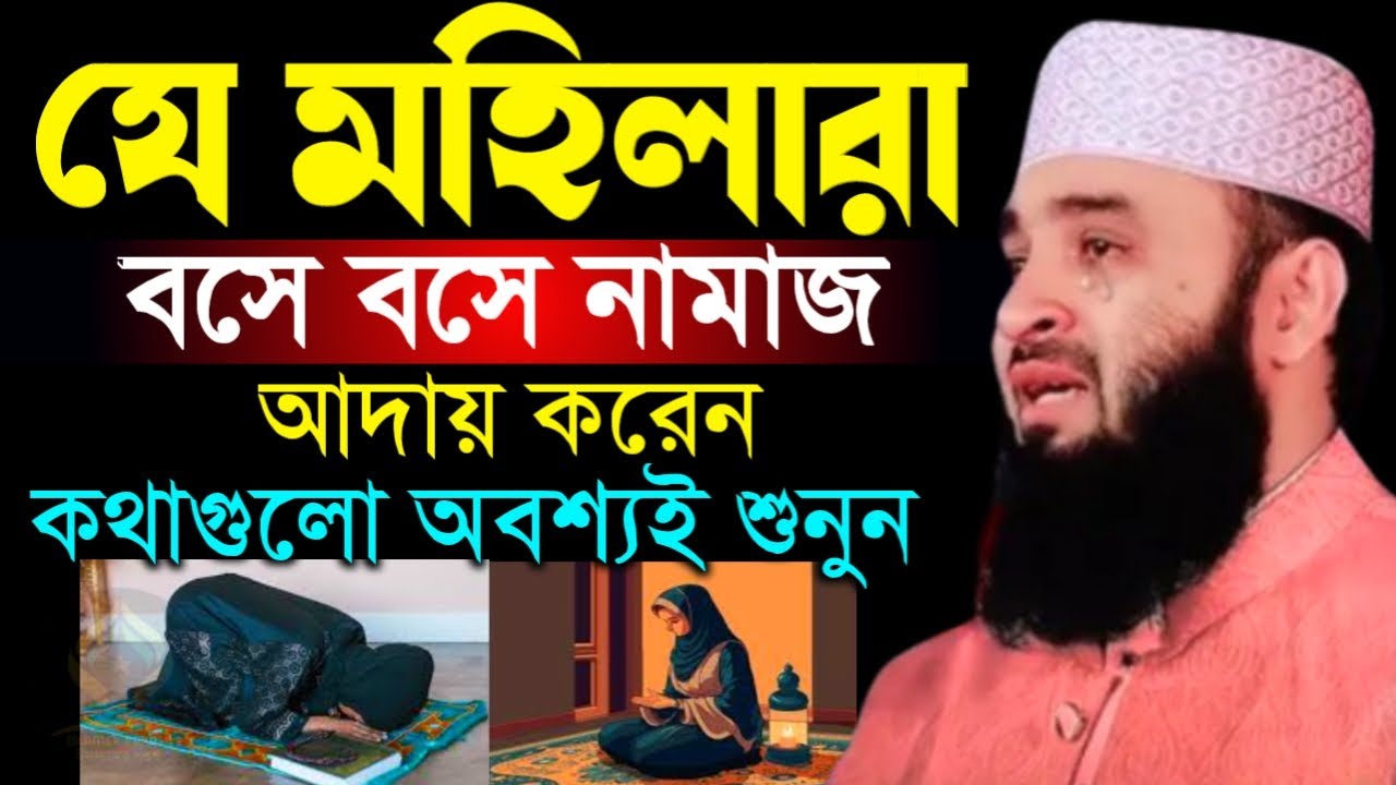 🛑যে মহিলারা বসে বসে নামাজ আদায় করে কথাগুলো অবশ্যই ১বার শুনুন🛑মিজানুর রহমান আজহারী 1/16/026