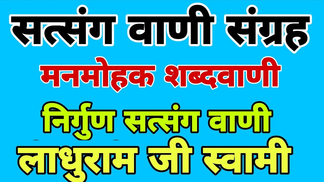 सत्संग वाणी संग्रह || मनमोहक वाणी का खजाना || गायक- लाधुराम जी स्वामी || satsang vani || bhajan vani