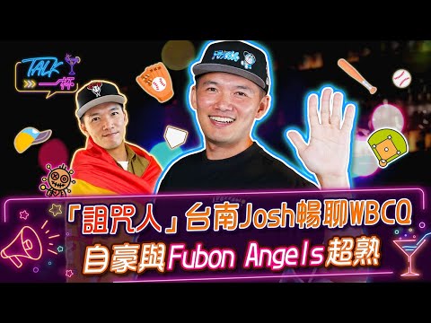 "Jinxer" Tainan Josh talks WBC, proud of being super close with Fubon Angels | Talk One Cup EP 25...