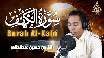 سورة الكهف - القارئ حسين عبدالظاهر | أجمل تلاوة هادئة - بصوت جميل ينعش القلوب ❤️