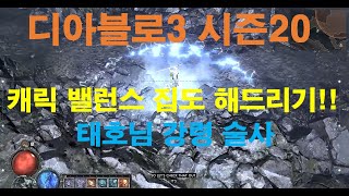 디아블로3 시즌20  태호님 강령 캐릭 밸런스 도와드리기!!