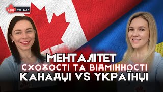 🧠🤯🇺🇦🇨🇦 МЕНТАЛІТЕТ ● Чим ми відрізняємось від канадців?