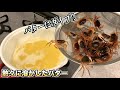 熱々に熱したバターに大量のサワガニを流し込むと。。。