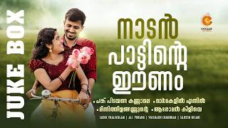 NADAN  PATTINTE EENAM | നാടൻ പാട്ടിന്റെ ഈണം | MP3 JUKEBOX 2026 | ESSAAR FOLK MUSIC