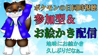 【お絵かき配信】ポケモンの日同時視聴＆参加＆お絵かき配信【クリスタ】