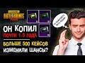 1.5 ГОДА КОПИЛ КЕЙСЫ В PUBG MOBILE! ОТКРЫВАЮ МНОГО КЕЙСОВ БЕЗ ДОНАТА В ПУБГ МОБАЙЛ! НОВЫЕ КЕЙСЫ!