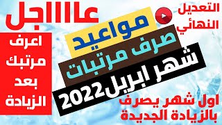 مواعيد صرف مرتبات شهر ابريل 2022 بالزيادة الجديدة & اعرف مرتبك بعد الزيادة