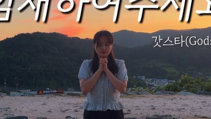 [쿠주찬] 임재하여주세요 -갓스타 (Godstar) | 여름성경학교찬양추천 | 어린이찬양느린곡 | 어린이찬양예배곡 | 은혜로운찬양