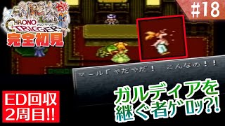 【クロノトリガー】ED回収するぞ！2週目キツネ！【#18】