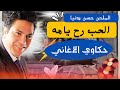 حكاوي الاغاني حلقة اغنية الحب راح يامه محمد هنيدي ولبلبه من فيلم وش اجرام