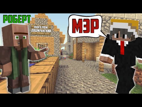 Я стал МЭРОМ поселка Доширакский в Minecraft. МЕНЯ Троллят РАВШАН и ДЖАМШУТ