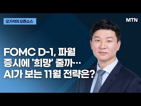 [오기석의 오픈소스] FOMC D-1, 파월 증시에 &amp;#39;희망&amp;#39; 줄까… AI가 보는 11월 전략은? / 머니투데이방송 (증시, 증권)