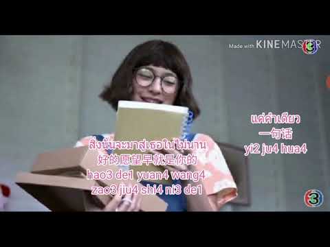 ความสุขของฉัน(คือการที่เธอยิ้มได้)-Mon Monik เนื้อร้องภาษาจีน中文版 Ost. อกเกือบหักแอบรักคุณสามี#我的法定老公