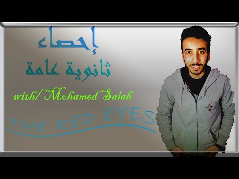 ابو عين حمرا - احصاء ثانوية عامة بيرسون ابو عين حمرا - احصاء ثانوية عامة بيرسون